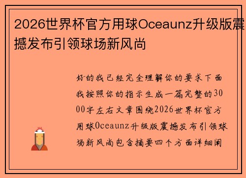 2026世界杯官方用球Oceaunz升级版震撼发布引领球场新风尚