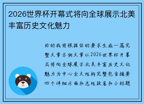 2026世界杯开幕式将向全球展示北美丰富历史文化魅力