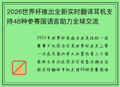 2026世界杯推出全新实时翻译耳机支持48种参赛国语言助力全球交流