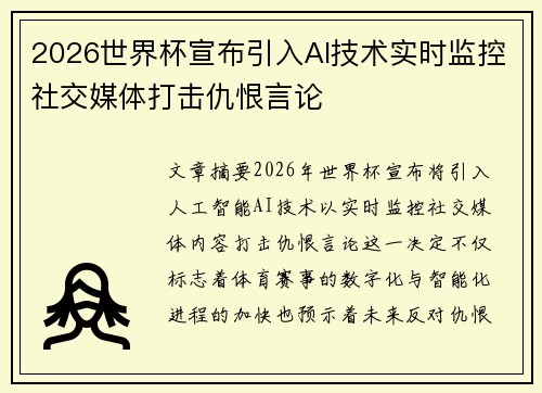 2026世界杯宣布引入AI技术实时监控社交媒体打击仇恨言论
