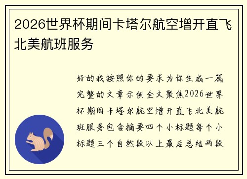 2026世界杯期间卡塔尔航空增开直飞北美航班服务