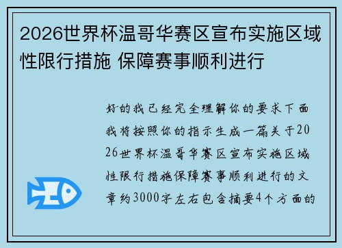 2026世界杯温哥华赛区宣布实施区域性限行措施 保障赛事顺利进行 2026世界杯温哥华赛区宣布实施区域性限行措施 保障赛事顺利进行