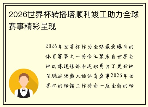 2026世界杯转播塔顺利竣工助力全球赛事精彩呈现 2026世界杯转播塔顺利竣工助力全球赛事精彩呈现