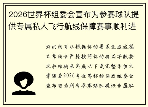 2026世界杯组委会宣布为参赛球队提供专属私人飞行航线保障赛事顺利进行