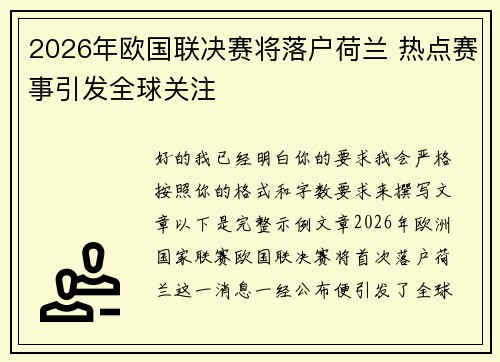 2026年欧国联决赛将落户荷兰 热点赛事引发全球关注