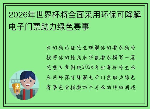2026年世界杯将全面采用环保可降解电子门票助力绿色赛事