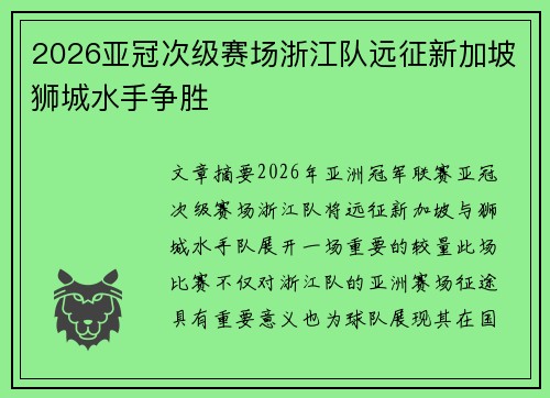 2026亚冠次级赛场浙江队远征新加坡狮城水手争胜
