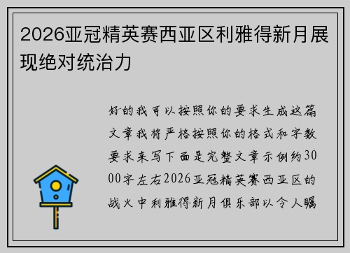 2026亚冠精英赛西亚区利雅得新月展现绝对统治力