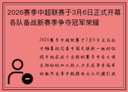 2026赛季中超联赛于3月6日正式开幕 各队备战新赛季争夺冠军荣耀