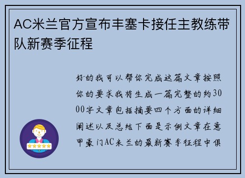 AC米兰官方宣布丰塞卡接任主教练带队新赛季征程