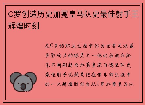 C罗创造历史加冕皇马队史最佳射手王辉煌时刻