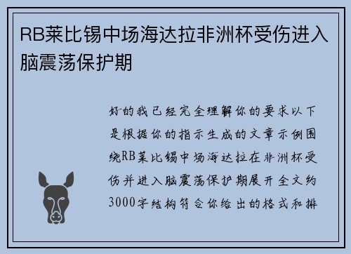 RB莱比锡中场海达拉非洲杯受伤进入脑震荡保护期