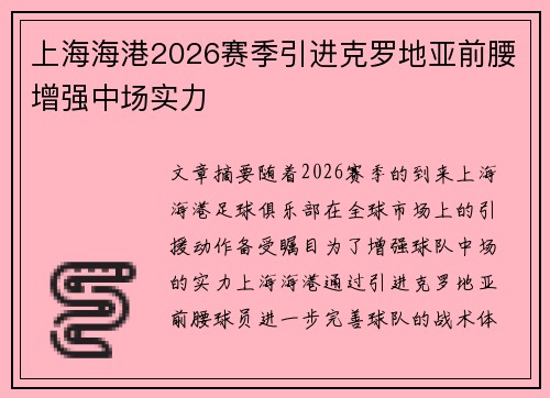 上海海港2026赛季引进克罗地亚前腰增强中场实力