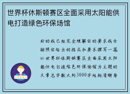 世界杯休斯顿赛区全面采用太阳能供电打造绿色环保场馆