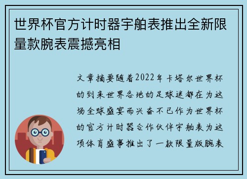 世界杯官方计时器宇舶表推出全新限量款腕表震撼亮相