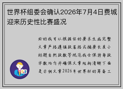世界杯组委会确认2026年7月4日费城迎来历史性比赛盛况
