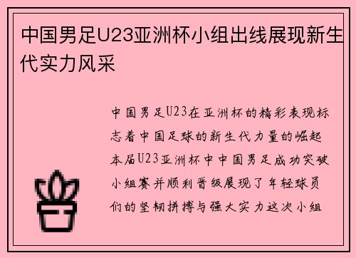 中国男足U23亚洲杯小组出线展现新生代实力风采