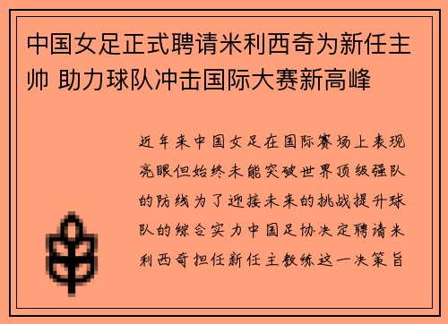 中国女足正式聘请米利西奇为新任主帅 助力球队冲击国际大赛新高峰