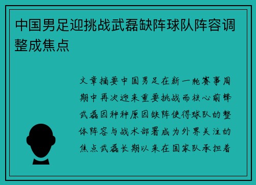 中国男足迎挑战武磊缺阵球队阵容调整成焦点
