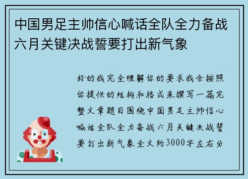 中国男足主帅信心喊话全队全力备战六月关键决战誓要打出新气象