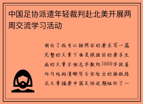 中国足协派遣年轻裁判赴北美开展两周交流学习活动