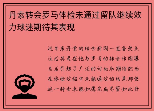 丹索转会罗马体检未通过留队继续效力球迷期待其表现