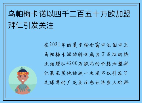 乌帕梅卡诺以四千二百五十万欧加盟拜仁引发关注