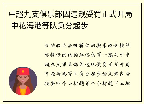 中超九支俱乐部因违规受罚正式开局 申花海港等队负分起步