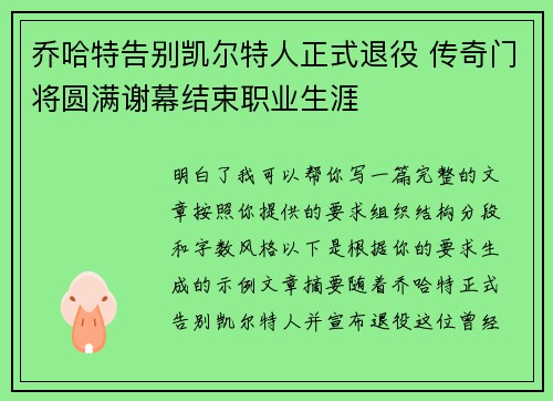 乔哈特告别凯尔特人正式退役 传奇门将圆满谢幕结束职业生涯