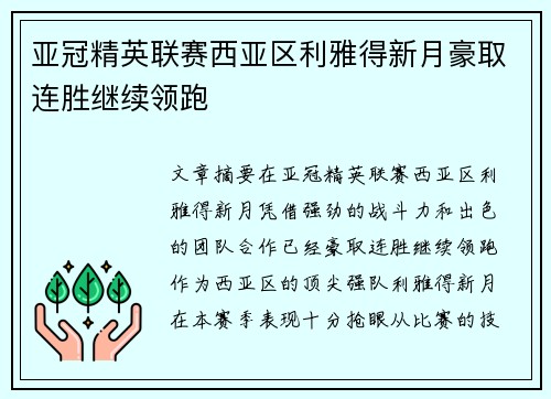亚冠精英联赛西亚区利雅得新月豪取连胜继续领跑