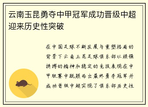 云南玉昆勇夺中甲冠军成功晋级中超迎来历史性突破
