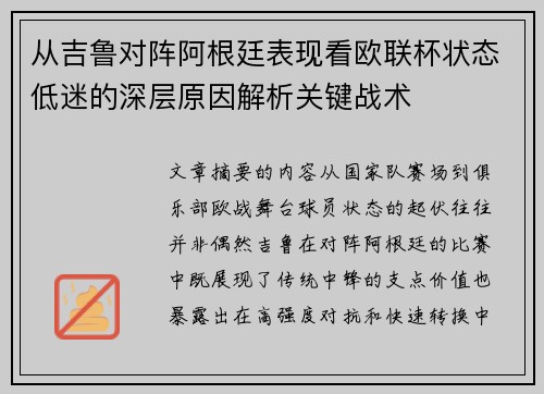从吉鲁对阵阿根廷表现看欧联杯状态低迷的深层原因解析关键战术