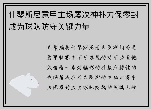 什琴斯尼意甲主场屡次神扑力保零封成为球队防守关键力量