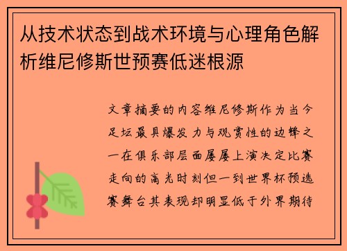 从技术状态到战术环境与心理角色解析维尼修斯世预赛低迷根源