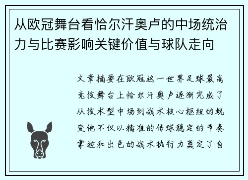 从欧冠舞台看恰尔汗奥卢的中场统治力与比赛影响关键价值与球队走向