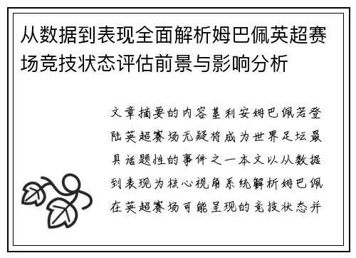 从数据到表现全面解析姆巴佩英超赛场竞技状态评估前景与影响分析