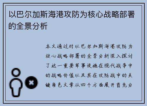 以巴尔加斯海港攻防为核心战略部署的全景分析 以巴尔加斯海港攻防为核心战略部署的全景分析