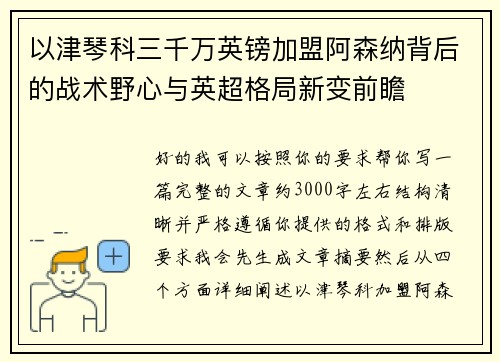 以津琴科三千万英镑加盟阿森纳背后的战术野心与英超格局新变前瞻