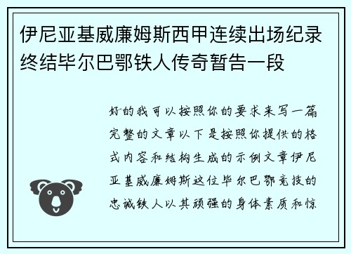 伊尼亚基威廉姆斯西甲连续出场纪录终结毕尔巴鄂铁人传奇暂告一段 伊尼亚基威廉姆斯西甲连续出场纪录终结毕尔巴鄂铁人传奇暂告一段