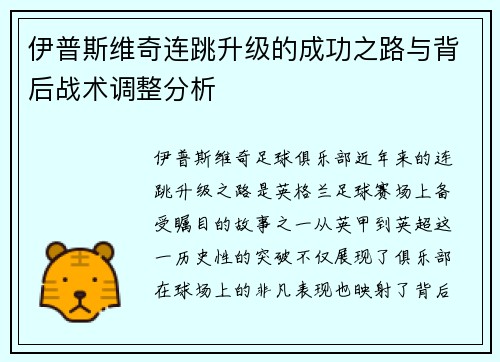 伊普斯维奇连跳升级的成功之路与背后战术调整分析 伊普斯维奇连跳升级的成功之路与背后战术调整分析