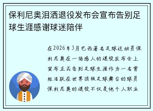 保利尼奥泪洒退役发布会宣布告别足球生涯感谢球迷陪伴