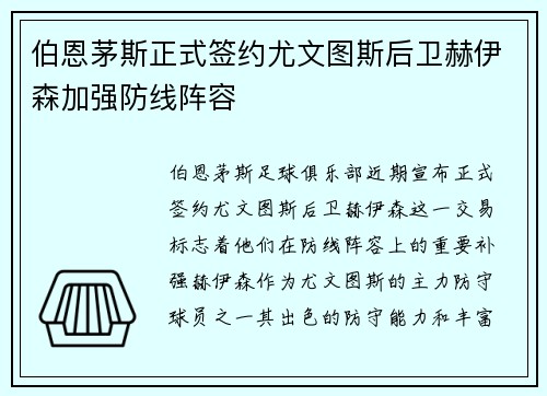 伯恩茅斯正式签约尤文图斯后卫赫伊森加强防线阵容 伯恩茅斯正式签约尤文图斯后卫赫伊森加强防线阵容