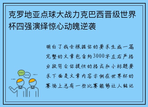 克罗地亚点球大战力克巴西晋级世界杯四强演绎惊心动魄逆袭