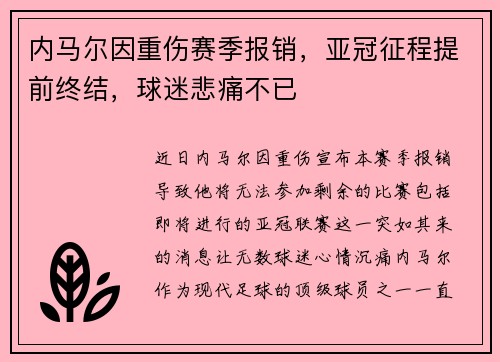 内马尔因重伤赛季报销,亚冠征程提前终结,球迷悲痛不已 内马尔因重伤赛季报销,亚冠征程提前终结,球迷悲痛不已