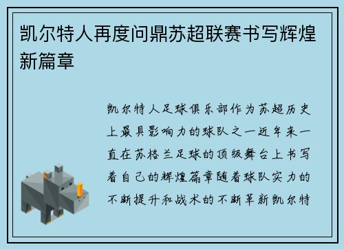 凯尔特人再度问鼎苏超联赛书写辉煌新篇章