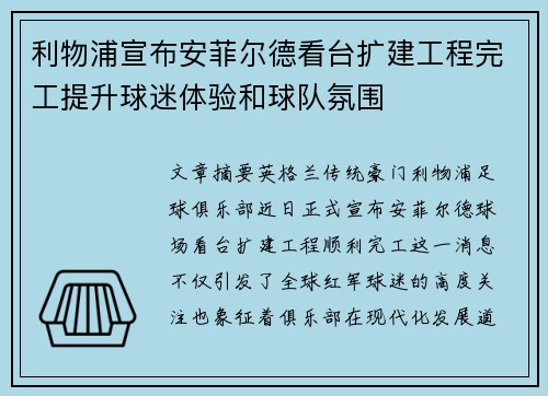 利物浦宣布安菲尔德看台扩建工程完工提升球迷体验和球队氛围 利物浦宣布安菲尔德看台扩建工程完工提升球迷体验和球队氛围