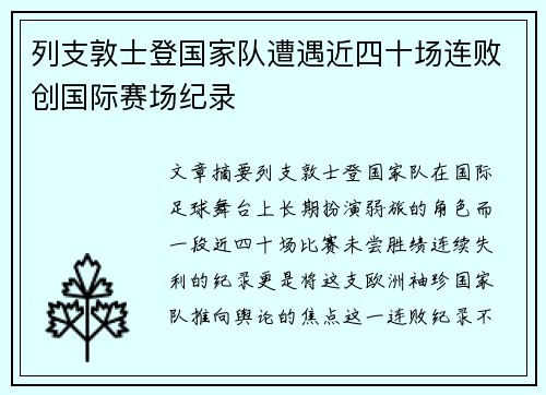 列支敦士登国家队遭遇近四十场连败创国际赛场纪录 列支敦士登国家队遭遇近四十场连败创国际赛场纪录