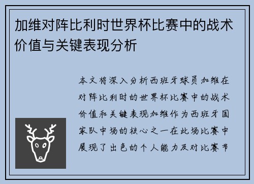 加维对阵比利时世界杯比赛中的战术价值与关键表现分析