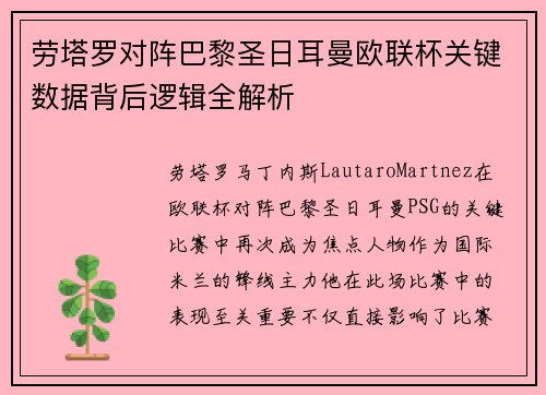 劳塔罗对阵巴黎圣日耳曼欧联杯关键数据背后逻辑全解析