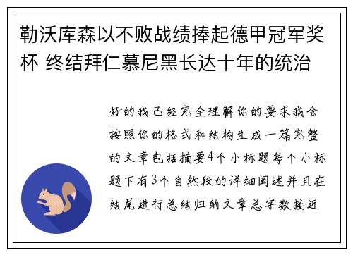 勒沃库森以不败战绩捧起德甲冠军奖杯 终结拜仁慕尼黑长达十年的统治